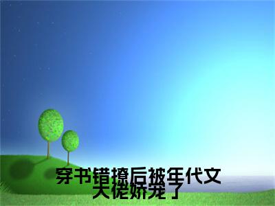 姜时宜：结局+番外（穿书错撩后被年代文大佬娇宠了：结局+番外）全文免费阅读无弹窗大结局_姜时宜：结局+番外（穿书错撩后被年代文大佬娇宠了）最新章节列表_笔趣阁（姜时宜）