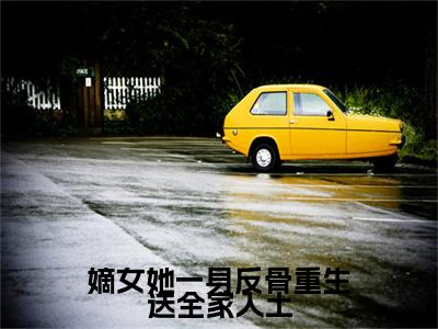 (番外)+(结局)沈栖姻萧琰（嫡女她一身反骨重生送全家入土沈栖姻萧琰：结局+番外）全文免费阅读无弹窗大结局_(沈栖姻萧琰)最新章节列表_笔趣阁（嫡女她一身反骨重生送全家入土沈栖姻萧琰：结局+番外）