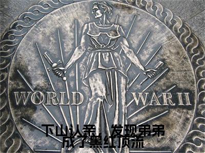 下山认亲，发现弟弟成了黑红顶流（支雅雅简学青小说）全文免费阅读无弹窗大结局_下山认亲，发现弟弟成了黑红顶流最新章节列表_笔趣阁（支雅雅简学青小说）