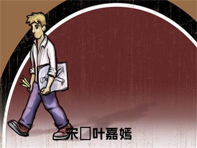 (番外)+(全文)宋玥叶嘉嫣：宋玥叶嘉嫣结局+番外（宋玥叶嘉嫣）全文免费阅读无弹窗大结局_（宋玥叶嘉嫣：宋玥叶嘉嫣结局+番外免费阅读全文大结局）最新章节列表_笔趣阁（宋玥叶嘉嫣：宋玥叶嘉嫣结局+番外）