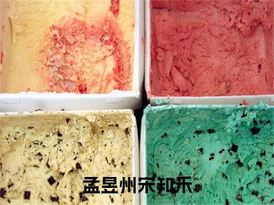 孟昱州宋知禾（宋知禾孟昱州）全文免费阅读无弹窗大结局_孟昱州宋知禾小说（宋知禾孟昱州）最新章节列表