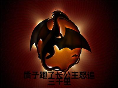 独家小说《质子跑了长公主怒追三千里结局+番外》司离封不郁全文免费阅读无弹窗_司离封不郁最新小说无广告（质子跑了长公主怒追三千里结局+番外）