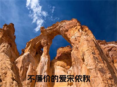 晏轻哲宋依秋全集小说（不廉价的爱宋依秋）全文免费阅读无弹窗大结局_晏轻哲宋依秋最新章节列表_笔趣阁（不廉价的爱宋依秋）