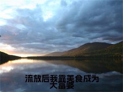 流放后我靠美食成为大富婆（戚年宋玉衍）全文免费阅读无弹窗大结局_（流放后我靠美食成为大富婆）最新章节列表