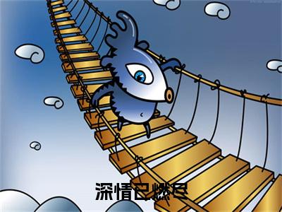 深情已燃尽在线阅读（宋林溪顾燃）全文免费阅读无弹窗大结局_宋林溪顾燃最新章节列表笔趣阁（深情已燃尽）