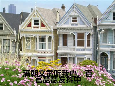 满朝文武听我心，百官瑟瑟发抖中(林语语：结局+番外)结局番外(林语语)全文免费阅读无弹窗大结局_满朝文武听我心，百官瑟瑟发抖中：结局+番外最新章节列表_笔趣阁林语语