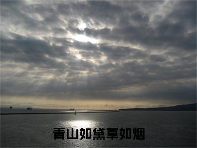 番外+全文周絮宁秦宥川：大结局+后续(青山如黛草如烟)小说最新列表_周絮宁秦宥川(青山如黛草如烟)全文阅读无弹窗周絮宁秦宥川：大结局+后续