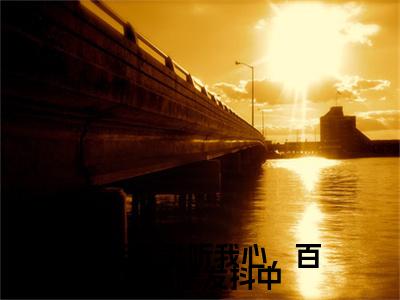 满朝文武听我心，百官瑟瑟发抖中（林语语）全文免费阅读无弹窗大结局_（林语语小说免费阅读）最新章节列表_笔趣阁