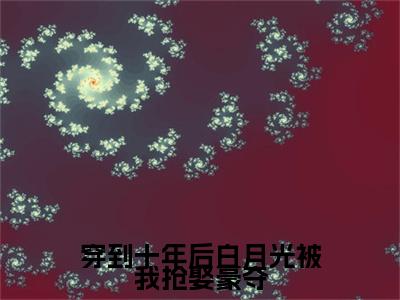 云忆崔行则全文免费阅读无弹窗大结局_（云忆崔行则）最新章节列表笔趣阁（穿到十年后白月光被我抢娶豪夺）