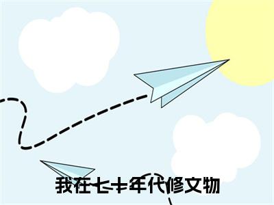 秦柔最新章节（我在七十年代修文物）全文免费阅读无弹窗大结局_秦柔免费阅读（我在七十年代修文物）