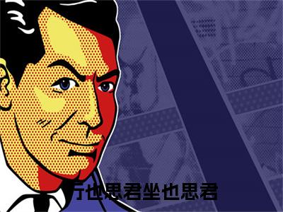 今日热读行也思君坐也思君：结局+番外（沈辞州苏然姜绾歌）全文免费阅读无弹窗大结局_(沈辞州苏然姜绾歌：结局+番外)最新章节列表_笔趣阁（沈辞州苏然姜绾歌）
