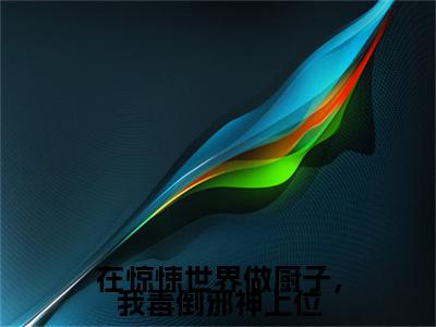 (番外)+(结局)祁貉安（在惊悚世界做厨子，我毒倒邪神上位：完结+结局+番外）全文免费阅读无弹窗大结局_(祁貉安)最新章节列表_笔趣阁（在惊悚世界做厨子，我毒倒邪神上位：完结+结局+番外）