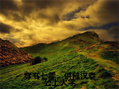 (番外)+(全文)穿书七零，供糙汉老公上大学齐越林清月：全文+后续+结局（齐越林清月）全文免费阅读无弹窗大结局_穿书七零，供糙汉老公上大学：全文+后续+结局最新章节列表_笔趣阁（穿书七零，供糙汉老公上大学齐越林清月：全文+后续+结局）