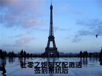 田甜（七零之炮灰女配激活签到系统后）全文免费阅读无弹窗完整版，（田甜）免费阅读全文最新章节列表_笔趣阁