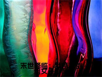 (番外)+(全文)顾清冉：番外+全文+后续（末世降临：我携战剑组女子小队）完整版小说阅读_顾清冉：番外+全文+后续免费阅读_笔趣阁（末世降临：我携战剑组女子小队）