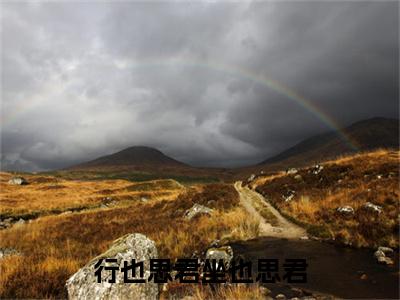 沈辞州苏然姜绾歌：结局+番外（行也思君坐也思君）完结版全文免费阅读_沈辞州苏然姜绾歌：结局+番外大结局全章节阅读（行也思君坐也思君）