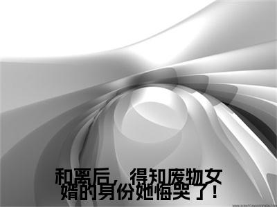 【新书】《杨珏》全文免费阅读无弹窗大结局-和离后，得知废物女婿的身份她悔哭了！全文全章节免费阅读