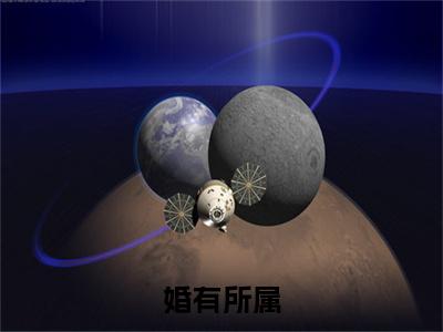 婚有所属唐瑜：结局+番外免费阅读无弹窗大结局_（婚有所属：唐瑜结局+番外）婚有所属：结局+番外最新章节列表_笔趣阁（唐瑜）
