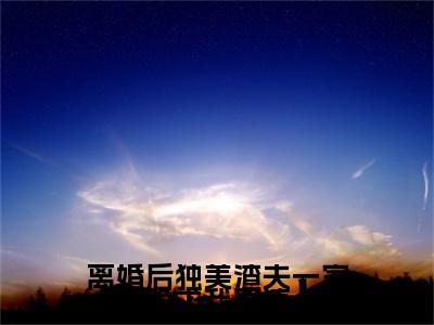 独家小说《林静文邱泽结局+番外》离婚后独美渣夫一家跪求我原谅全文免费阅读无弹窗_离婚后独美渣夫一家跪求我原谅最新小说无广告（林静文邱泽结局+番外）