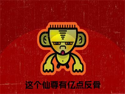 这个仙尊有亿点反骨免费最新章节列表_张显灵免费全文免费阅读