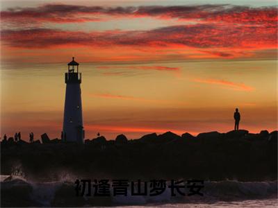 初逢青山梦长安：结局+番外（江清雾季晏离）全文免费阅读无弹窗大结局_(初逢青山梦长安：结局+番外后续大结局)江清雾季晏离最新章节列表_笔趣阁（初逢青山梦长安：结局+番外）