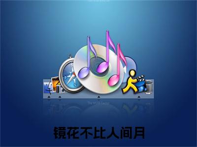 (番外)+(全文)镜花不比人间月：番外+全文+后续（温以宁沈明川）完整版小说阅读_镜花不比人间月：番外+全文+后续免费阅读_笔趣阁（温以宁沈明川）