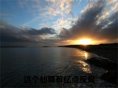 这个仙尊有亿点反骨全文最新章节（张显灵）全文免费阅读无弹窗大结局_张显灵免费阅读