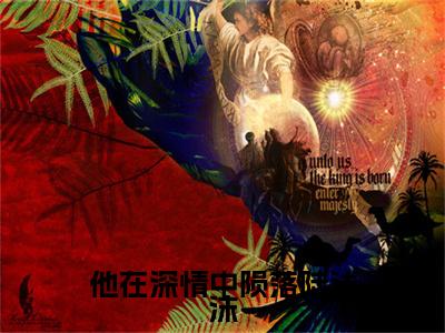 他在深情中陨落陆浅沫（江烁陆浅沫）全文免费阅读无弹窗大结局_他在深情中陨落陆浅沫小说全文免费阅读最新章节列表（江烁陆浅沫）