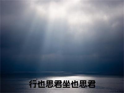 姜绾歌苏然：结局+番外（行也思君坐也思君：结局+番外）全文免费阅读无弹窗大结局_姜绾歌苏然：结局+番外（行也思君坐也思君）最新章节列表_笔趣阁（姜绾歌苏然）