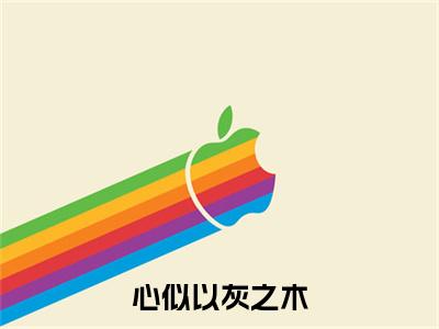 心似以灰之木（许鹿傅深小说）全文免费阅读无弹窗大结局_心似以灰之木最新章节