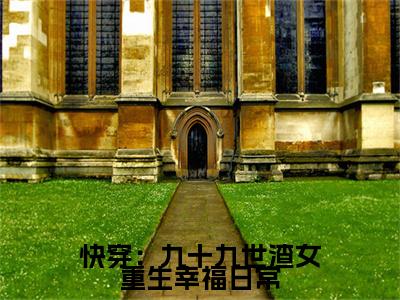 快穿：九十九世渣女重生幸福日常小说全文（许桃）全文免费阅读无弹窗大结局_快穿：九十九世渣女重生幸福日常小说全文最新章节列表