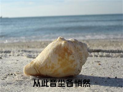 姜九笙txt（从此音尘各悄然）全文免费阅读无弹窗大结局_姜九笙最新章节列表_笔趣阁（从此音尘各悄然）