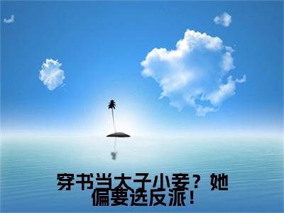 穿书当太子小妾？她偏要选反派！全文免费阅读无弹窗大结局_（柳茹媚唐铭辰）穿书当太子小妾？她偏要选反派！全文免费无弹窗最新章节列表_笔趣阁