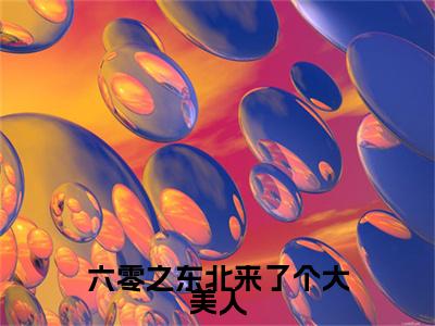 热门小说林宜知齐巍山六零之东北来了个大美人全文免费阅读无弹窗大结局-林宜知齐巍山全文无弹窗免费阅读大结局