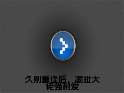 久别重逢后，疯批大佬强制爱池欢司聿终章（池欢司聿）完整章节列表_笔趣阁