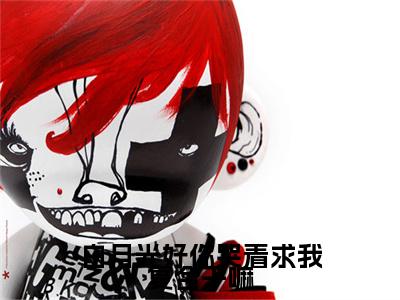 白月光好你哭着求我复合干嘛：江凌结局+番外（白月光好你哭着求我复合干嘛）全文免费阅读无弹窗大结局_(白月光好你哭着求我复合干嘛：江凌结局+番外后续大结局)白月光好你哭着求我复合干嘛最新章节列表_笔趣阁（白月光好你哭着求我复合干嘛：江凌结局+番外）