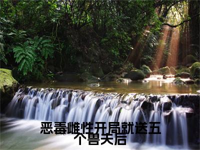 （萧锦笙）是什么小说-（恶毒雌性开局就送五个兽夫后）全文免费阅读无弹窗大结局（萧锦笙）最新章节列表