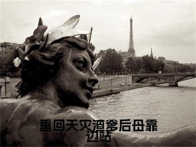 重回天灾渣爹后母靠边站（余溪风全文在线阅读）-重回天灾渣爹后母靠边站小说（余溪风）免费阅读最新章节列表无弹窗