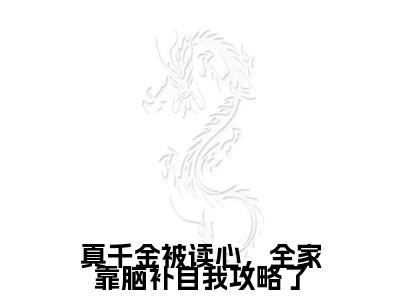 主人公叫（顾庭衍姜瑶）的小说（真千金被读心，全家靠脑补自我攻略了）全文免费阅读最新章节列表_笔趣阁
