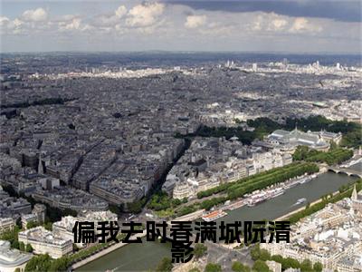 偏我去时春满城阮清影全文免费阅读无弹窗大结局-周时夜阮清影在线阅读最新章节列表_笔趣阁