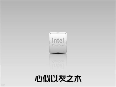 (番外)+(全文)心似以灰之木：全本+番外+后续小说免费下载阅读_(许鹿傅深)心似以灰之木：全本+番外+后续最新章节列表_笔趣阁（许鹿傅深）
