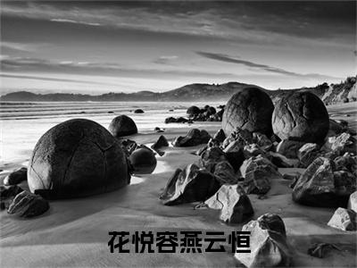 花悦容燕云恒（花悦容燕云恒）小说全文免费读无弹窗大结局_花悦容燕云恒小说全文免费阅读