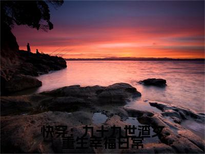 最新章节快穿：九十九世渣女重生幸福日常_快穿：九十九世渣女重生幸福日常已完结