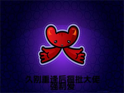 (番外)+(结局)久别重逢后疯批大佬强制爱（池欢司聿）完整全文在线阅读_(久别重逢后疯批大佬强制爱)最新章节列表_笔趣阁（池欢司聿）