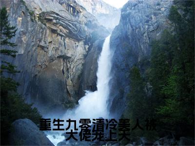 (结局)+(全文)江冷薇（重生九零清冷美人被大佬宠上天：结局+番外）全文免费阅读无弹窗大结局_(江冷薇)最新章节列表_笔趣阁（重生九零清冷美人被大佬宠上天：结局+番外）