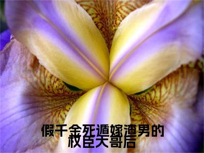 假千金死遁嫁渣男的权臣大哥后小说（周道叙江令窈）全文免费阅读_（周道叙江令窈）假千金死遁嫁渣男的权臣大哥后最新章节列表笔趣阁