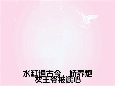 (番外)+(全文)祁烨璟童攸宁：全文+后续（水缸通古今，娇养炮灰王爷被读心）全文免费阅读无弹窗大结局_（水缸通古今，娇养炮灰王爷被读心全文+后续免费阅读全文大结局）最新章节列表