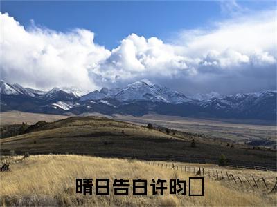 （余今喜许昀昉）晴日告白许昀昉余今喜许昀昉延伸在线下载无广告章节清单