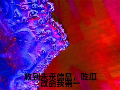 (番外)+(全文)虞晚：结局+番外（收到未来信息，吃瓜改命我第一）完整全文在线阅读_虞晚：结局+番外免费阅读最新章节列表_笔趣阁（收到未来信息，吃瓜改命我第一）
