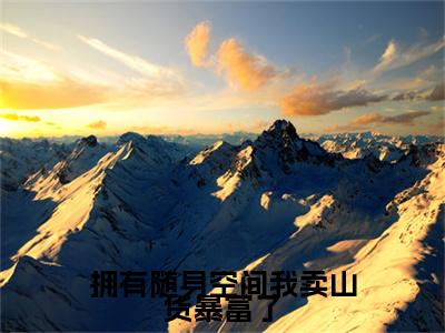 （沈云昭）全文免费阅读无弹窗大结局_（拥有随身空间我卖山货暴富了全文免费）沈云昭小说最新章节列表_笔趣阁